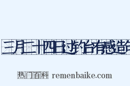 三月二十四日过钓台有感造句是什么意思的图片